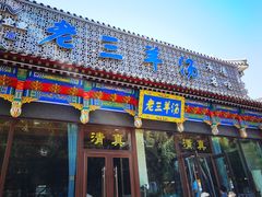 门面-老三羊汤【北兴隆街店】