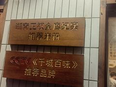 -矮子粉店1985·长沙米粉(湘春路店)
