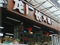 门面-龙厂长老火锅(抚琴店)