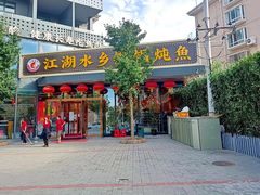门面-江湖水乡铁锅炖魚(周庄嘉园店)