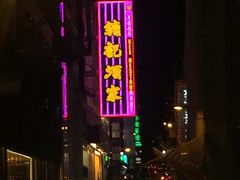 -镛记酒家