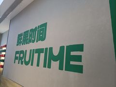 -鲜果时间·果蔬茶(中街旗舰店)