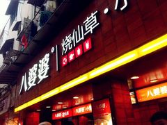 -八婆婆烧仙草(中山路店)