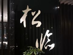 门面-松临·铁板烧&Omakase(神农店)