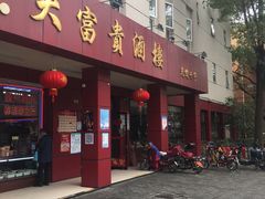 门面-大富贵(临沂店)
