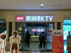 -唱吧麦颂KTV(东胜港悦广场店)