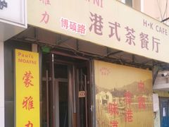 -蒙雅力港式茶餐厅(学人特色商业街店)