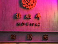 门面-芦庄子桂顺斋(和平路总店)