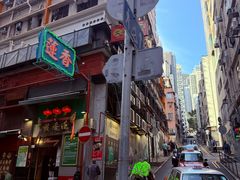 -香港蓮香樓(上環店)