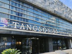 -汤森悠生活文化汤(江宁万达店)