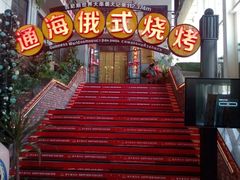 -通海俄式烧烤(下瓦房店)