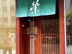 -荣一代目OMAKASE板前料理