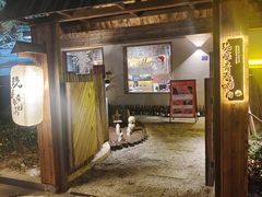 -九座宅烤·烤肉串烧小酒馆(武钢宾馆店)