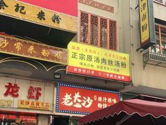 门面-老长沙原汁原味粉馆(韭菜园店)