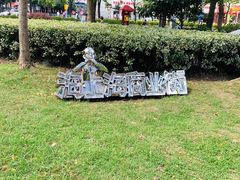 -海上海弘基休闲广场