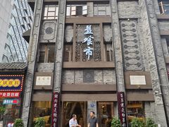 -盘飧市(春熙路店)