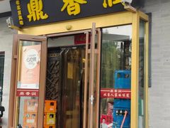 -鼎香润(德胜门内店)