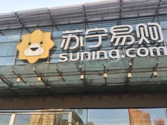 -苏宁易购(Suning Pro北京立水桥店)