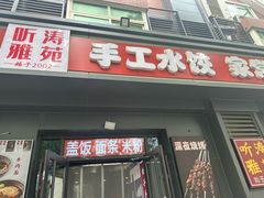 -听涛雅苑百味饺子老家菜馆