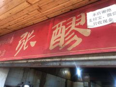 门面-张醪糟