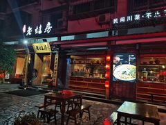 -老灶房-四川土菜(开元店)