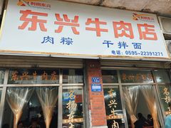 -东兴牛肉店(庄府巷店)