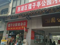 -孺子亭公园