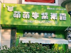 -萌萌牛紫米露(烟台大学店)