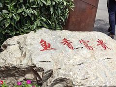 -张氏鱼庄