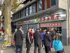 -袁大头包子(光华路店)