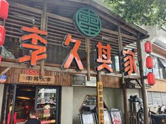 -李久其家民间餐厅(观沙岭公园店)