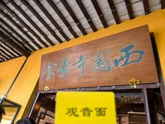 -西园寺素食(西园弄戒幢律寺店)