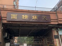 门面-大姨捞面(新安花园店)