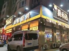 -福茗春薪禾记海鲜烧烤(八一路店)