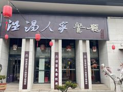 -温汤大酒店餐厅