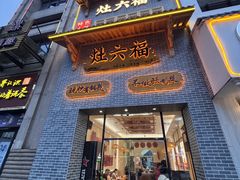-万达广场(宁德蕉城店)