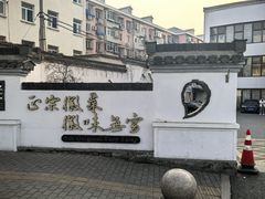-中国徽菜·徽商故里(广安门店)