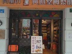 门面-黄远堂凤梨酥·伴手礼(中山路六店)