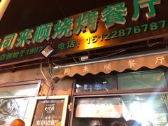 门面-同来顺烧烤餐厅(哈尔滨道店)