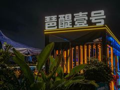 -琶醍壹号•潮菜江景餐吧