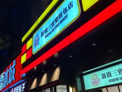 -烘焙町面包店(西四店)
