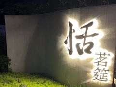 -恬阿姨庭院餐厅·生日宴