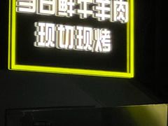 -厚味居炙子烤肉·清真(天桥南纬路店)