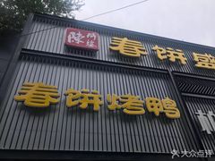 -陈阿婆鱼头泡饼·京味菜(复兴路店)