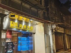 -協成海鮮火鍋(老店)