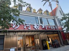 -沙河粉村·国家非遗传承(云台店)