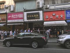 -吴山烤禽 (吴山路店)