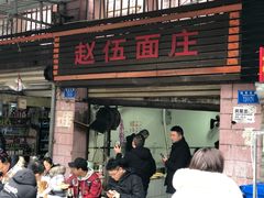 门面-赵伍面庄(松石大道店)