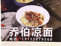 -乔伯凉面(白沙路店)