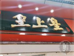 门面-皇上皇腊味店(下九路店)